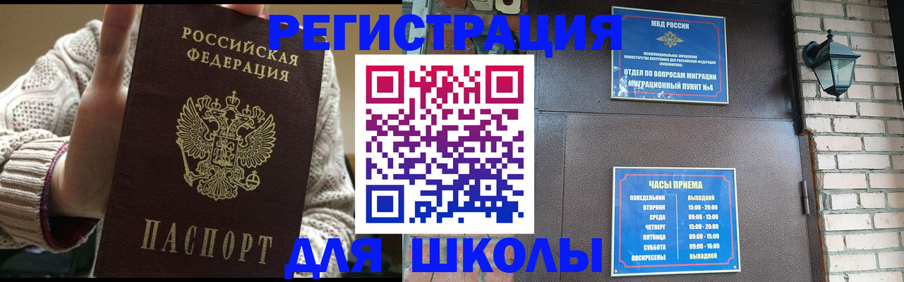 прописка для школы в Лакинске